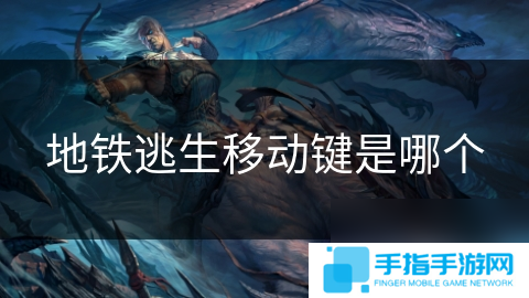 地鐵逃生移動鍵是哪個